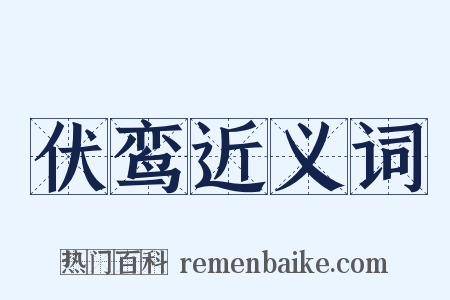 伏鸾近义词是什么意思的图片